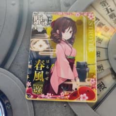 艦これアーケード 春風改 イベント帯付のサムネイル
