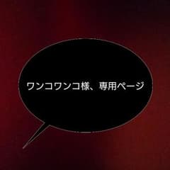 ワンコワンコ様、専用のサムネイル