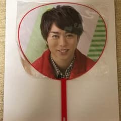 櫻井翔 ミニうちわのサムネイル