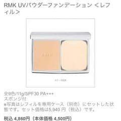 【レフィル未使用】RMK UVパウダーファンデーションのサムネイル
