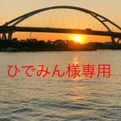 ひでみん様　3set ¥1300のサムネイル
