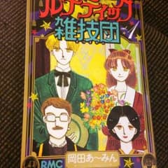 ルナティック雑技団新装版一巻のサムネイル