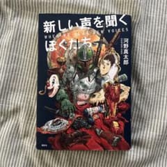 新しい声を聞く ぼくたちのサムネイル