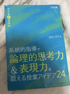 論理的思考力 & 表現力を鍛える授業アイデア24のサムネイル