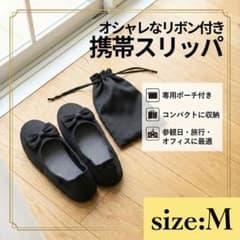 携帯スリッパ 黒 ポーチ付 リボン 折りたたみ 参観日 旅行 ブラック M