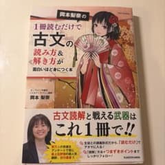 岡本梨奈の1冊読むだけで古文の読み方&解き方が面白いほど身につく本のサムネイル