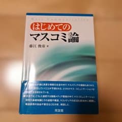 はじめてのマスコミ論のサムネイル