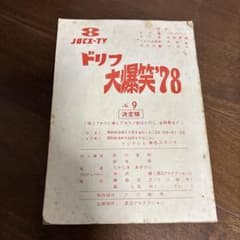 ドリフ大爆笑'78 入手困難 台本 ドリフターズ 決定稿 フジテレビ 当時
