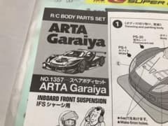 タミヤ 1/10 RC ARTA ガライヤ スペアボディセットGaraiya タミヤ 1/10 RC ARTA ガライヤ スペアボディセットGaraiya - メルカリ