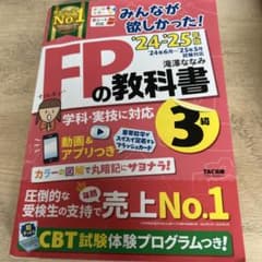 みんなが欲しかった FPの教科書 3級 24-25年版のサムネイル