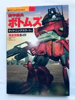 装甲騎兵 ボトムズ ライトニングスラッシュ 完全攻略ガイド PS 攻略本 