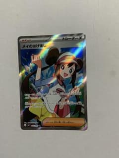 ポケカ】メイのはげまし SARの価格相場を徹底解説！高騰理由や最新買取