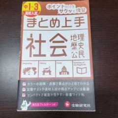 中1～3/高校入試 まとめ上手 社会 ポイントだけをサクッと復習のサムネイル