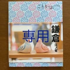 あおい様専用  ことりっぷ 鎌倉 江ノ電のサムネイル