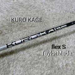 クロカゲ シャフト 60 フレックスS　(テーラーメイド)のサムネイル