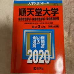 順天堂大学(医療看護学部・保健看護学部・保健医療学部) 2020年版 No.2…のサムネイル