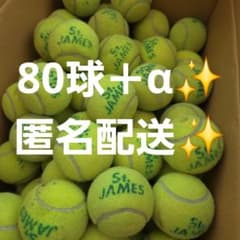 80球＋α 中古テニスボール ダンロップ セントジェームス 硬式テニス