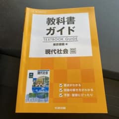 教科書ガイド 東京書籍版 現代社会のサムネイル