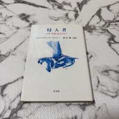 侵入者 ジャン＝リュック・ナンシー - メルカリ