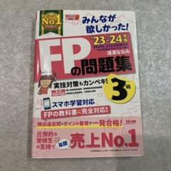 2023―2024年版 みんなが欲しかった! FPの問題集3級のサムネイル