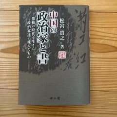中国の政治家と書 : 激動の時代を生きた政治家達の残したもののサムネイル