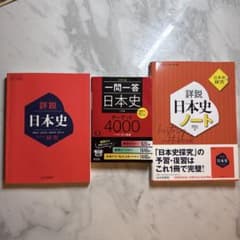 日本史 参考書 3冊セット 詳説日本史 一問一答 日本史ノートのサムネイル