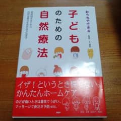 おうちでできる子どものための自然療法 : 症状別手当てから自然治癒力を高める方…のサムネイル