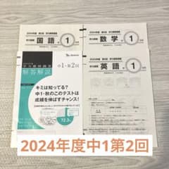 2024年度 第2回 学力推移調査 中1 英語 数学 国語のサムネイル
