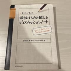 東大生が書いた議論する力を鍛えるディスカッションノート : 「2ステージ、6ポ…のサムネイル
