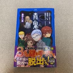 ☆山様専用☆     青鬼 廃校の亡霊のサムネイル
