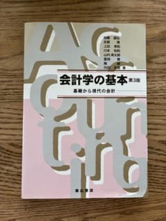 会計学の基本 第3版のサムネイル