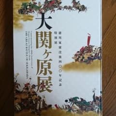 大関ヶ原展 図録のサムネイル