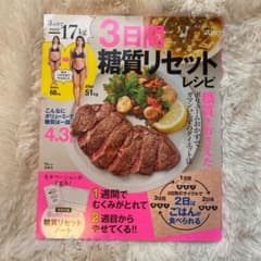 3ヵ月で-17kg 3日間糖質リセットレシピのサムネイル