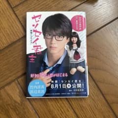センセイ君主 集英社オレンジ文庫のサムネイル