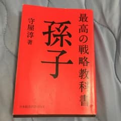 最高の戦略教科書 孫子のサムネイル