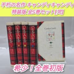 キャンディ・キャンディ 5巻以外セット キャンディ・キャンディ 特装版 コミック 全5巻完結セット (第5巻
