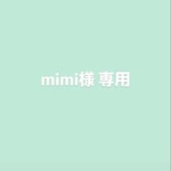 mimi様 専用のサムネイル
