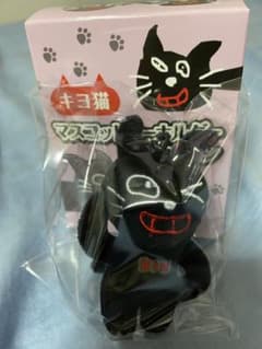 キヨ猫　マスコットキーホルダーコレクションのサムネイル