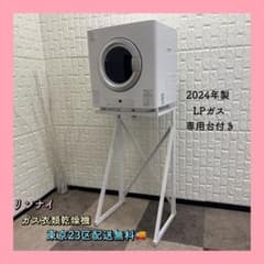 東京23区配送無料✨リンナイ ガス衣類乾燥機 乾太くん RDT-54S 美品
