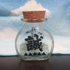 薄桜鬼 硝子小瓶 「誠」のサムネイル