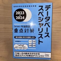 2023-2024 データベーススペシャリスト「専門知識+午後問題」の重点対策のサムネイル