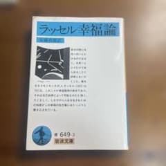 ラッセル幸福論 岩波文庫のサムネイル