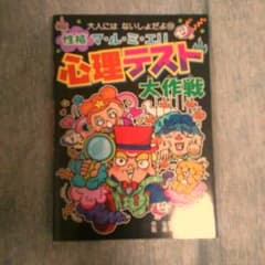 心理テスト系の子供向け本のサムネイル