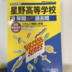 星野高等学校　3年間スーパー 過去問　2026年度用のサムネイル
