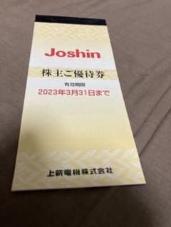 上新電機 ジョーシン 株主優待券のサムネイル