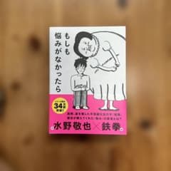 もしも悩みがなかったら 水野敬也 鉄拳のサムネイル