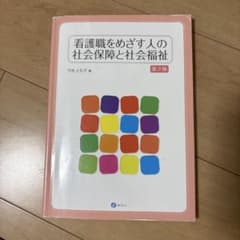 看護職をめざす人の社会保障と社会福祉 第2版のサムネイル