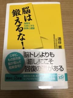脳は鍛えるな！著・酒谷薫氏(2009)のサムネイル