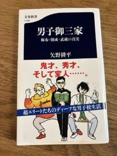 男子御三家 麻布・開成・武蔵の真実のサムネイル
