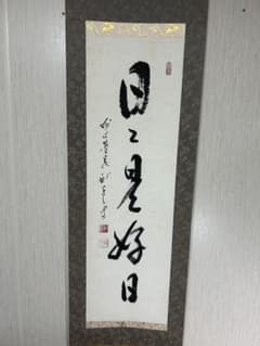 と*も様 掛軸 日々是好日 一行書 遺品整理品 と*も様 掛軸 日々是好日 一行書 遺品整理品 - メルカリ